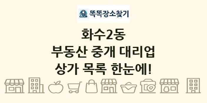 화수2동 부동산 중개 대리업 상가 목록 및 정보