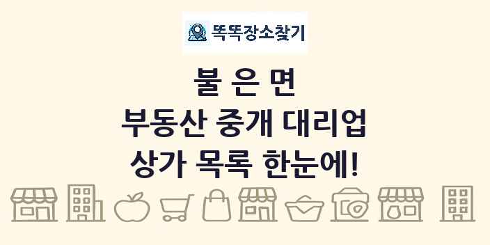 불은면 부동산 중개 대리업 상가 목록 및 정보