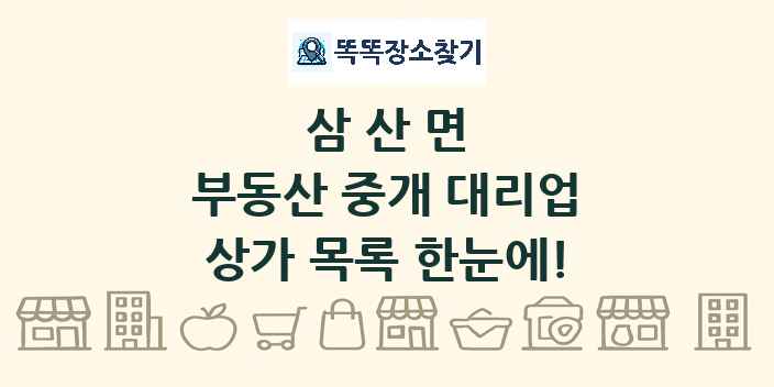 삼산면 부동산 중개 대리업 상가 목록 및 정보