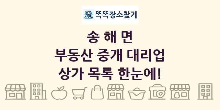 송해면 부동산 중개 대리업 상가 목록 및 정보