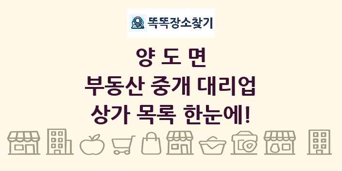 양도면 부동산 중개 대리업 상가 목록 및 정보