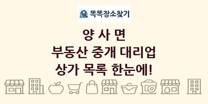 양사면 부동산 중개 대리업 상가 목록 및 정보