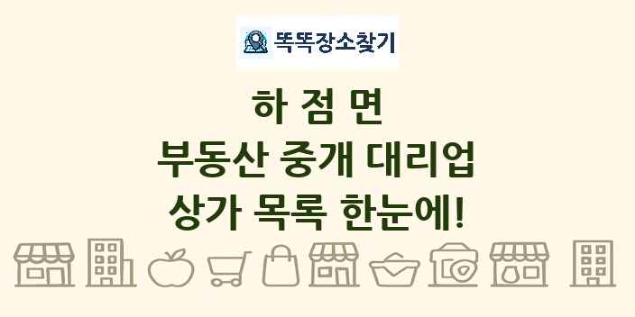 하점면 부동산 중개 대리업 상가 목록 및 정보