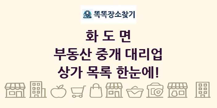 화도면 부동산 중개 대리업 상가 목록 및 정보