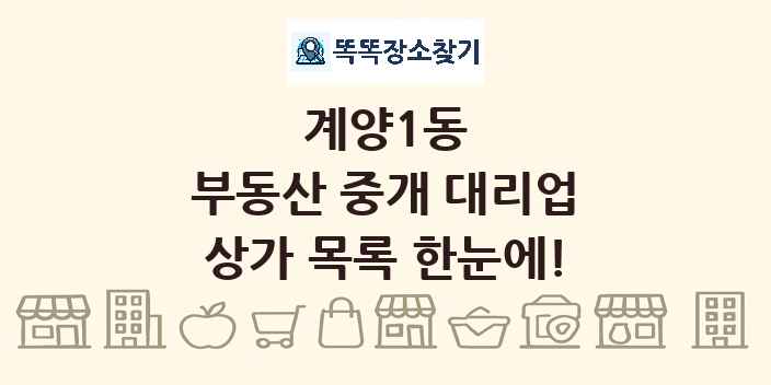 계양1동 부동산 중개 대리업 상가 목록 및 정보