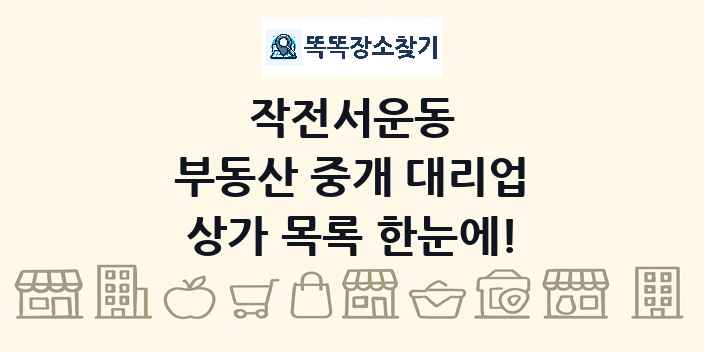 작전서운동 부동산 중개 대리업 상가 목록 및 정보