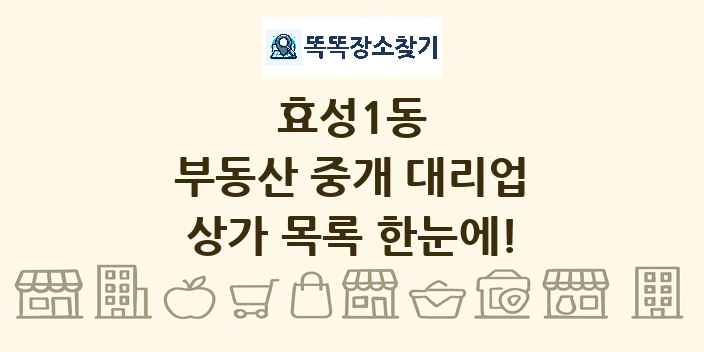 효성1동 부동산 중개 대리업 상가 목록 및 정보