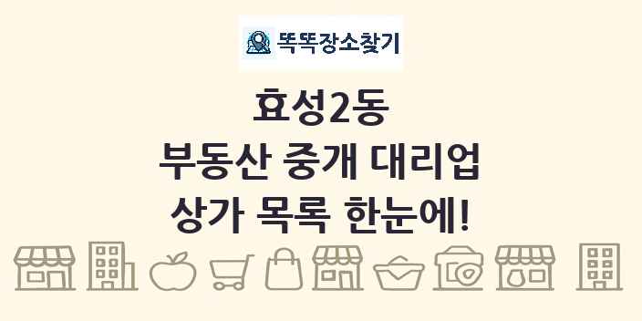 효성2동 부동산 중개 대리업 상가 목록 및 정보