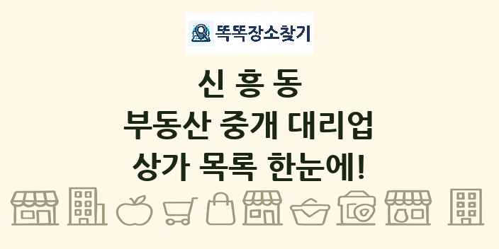 신흥동 부동산 중개 대리업 상가 목록 및 정보