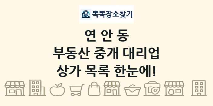 연안동 부동산 중개 대리업 상가 목록 및 정보