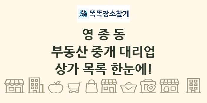 영종동 부동산 중개 대리업 상가 목록 및 정보