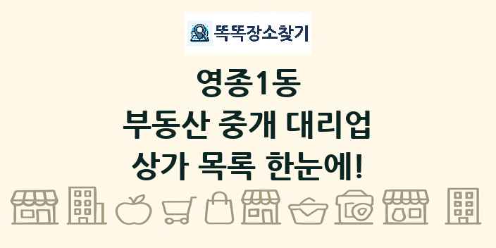 영종1동 부동산 중개 대리업 상가 목록 및 정보