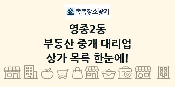 영종2동 부동산 중개 대리업 상가 목록 및 정보