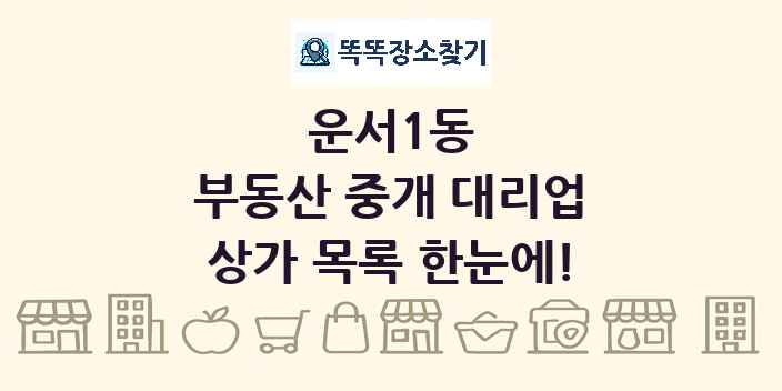 운서1동 부동산 중개 대리업 상가 목록 및 정보