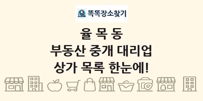 율목동 부동산 중개 대리업 상가 목록 및 정보