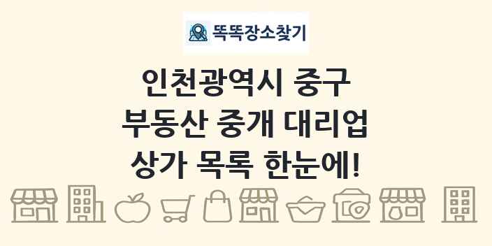 인천광역시 중구 부동산 중개 대리업 상가 목록 및 정보