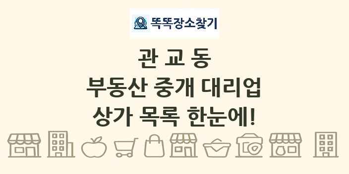 관교동 부동산 중개 대리업 상가 목록 및 정보