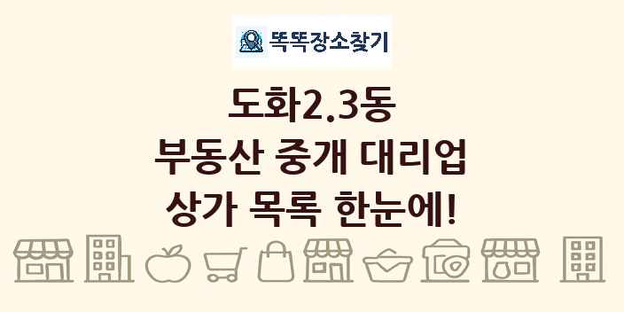 도화2.3동 부동산 중개 대리업 상가 목록 및 정보