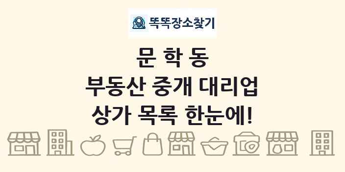 문학동 부동산 중개 대리업 상가 목록 및 정보