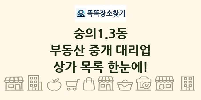 숭의1.3동 부동산 중개 대리업 상가 목록 및 정보