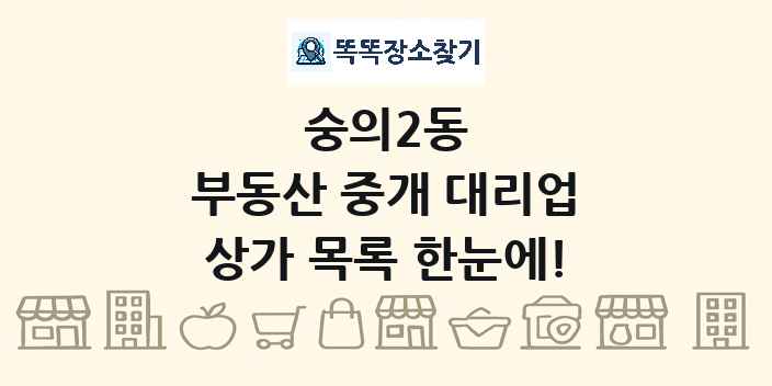 숭의2동 부동산 중개 대리업 상가 목록 및 정보