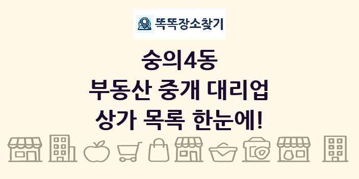 숭의4동 부동산 중개 대리업 상가 목록 및 정보