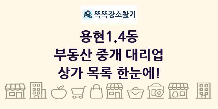 용현1.4동 부동산 중개 대리업 상가 목록 및 정보