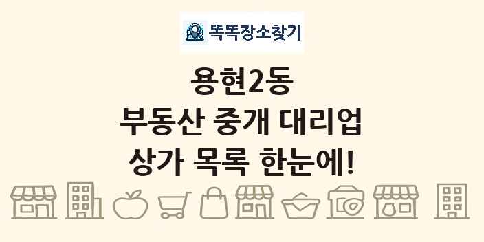 용현2동 부동산 중개 대리업 상가 목록 및 정보