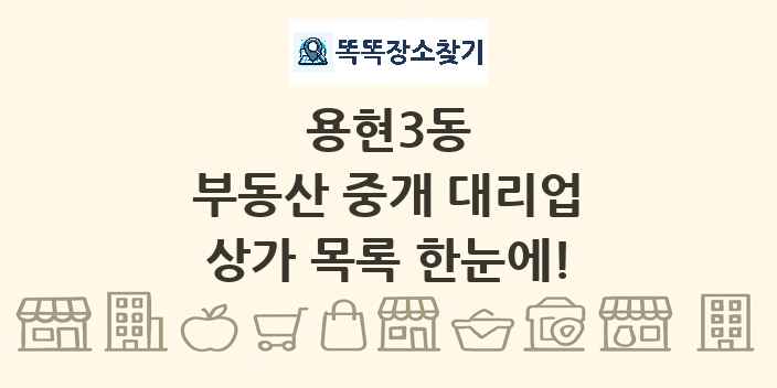 용현3동 부동산 중개 대리업 상가 목록 및 정보