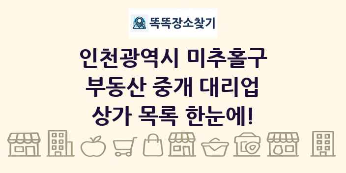 인천광역시 미추홀구 부동산 중개 대리업 상가 목록 및 정보