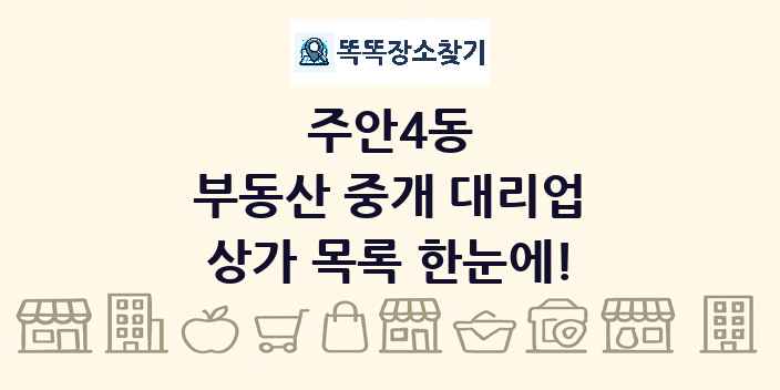 주안4동 부동산 중개 대리업 상가 목록 및 정보