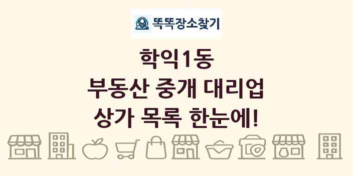 학익1동 부동산 중개 대리업 상가 목록 및 정보