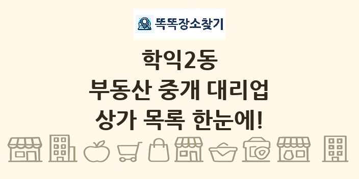 학익2동 부동산 중개 대리업 상가 목록 및 정보