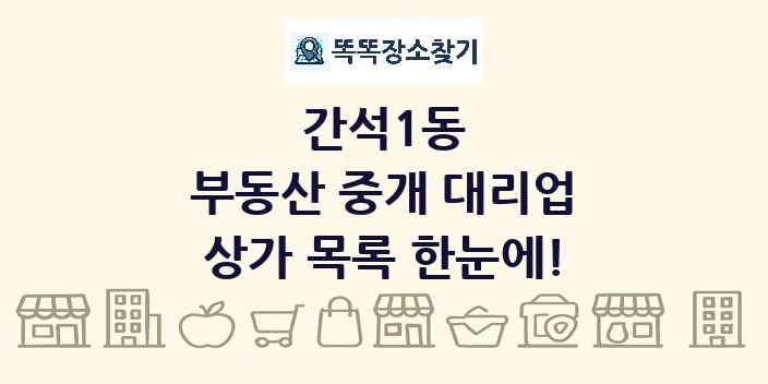 간석1동 부동산 중개 대리업 상가 목록 및 정보