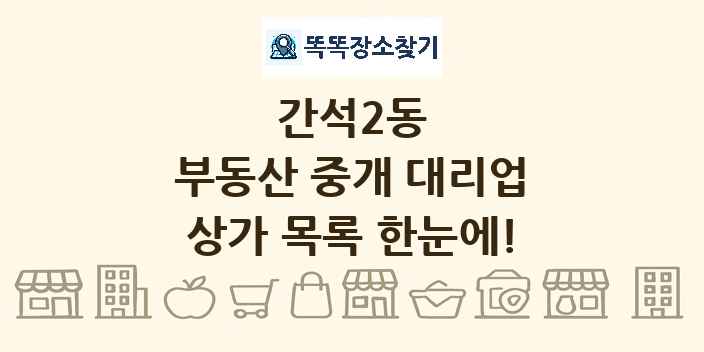 간석2동 부동산 중개 대리업 상가 목록 및 정보