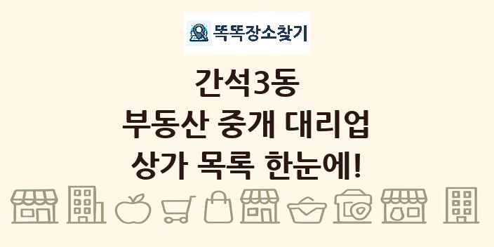 간석3동 부동산 중개 대리업 상가 목록 및 정보