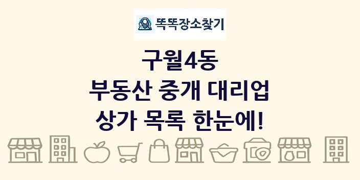 구월4동 부동산 중개 대리업 상가 목록 및 정보
