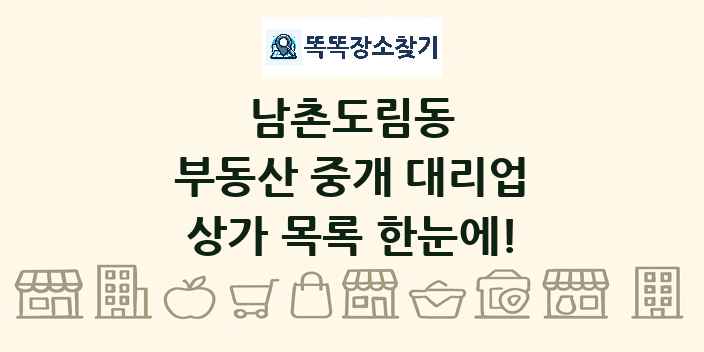 남촌도림동 부동산 중개 대리업 상가 목록 및 정보