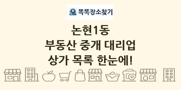 논현1동 부동산 중개 대리업 상가 목록 및 정보
