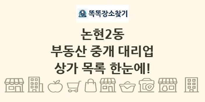 논현2동 부동산 중개 대리업 상가 목록 및 정보