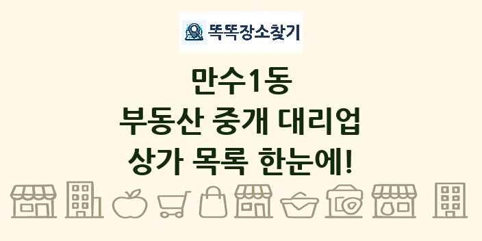만수1동 부동산 중개 대리업 상가 목록 및 정보