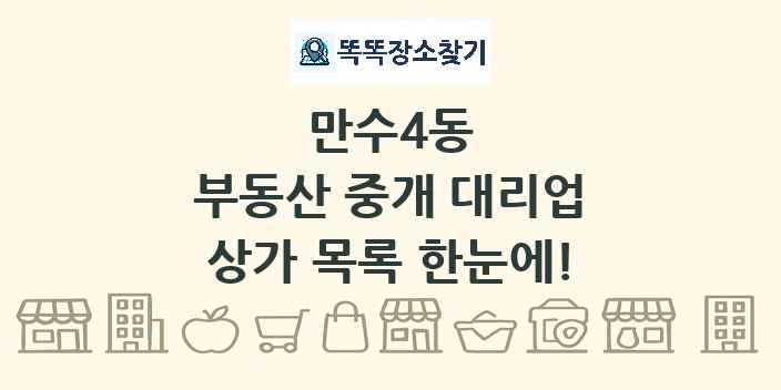 만수4동 부동산 중개 대리업 상가 목록 및 정보