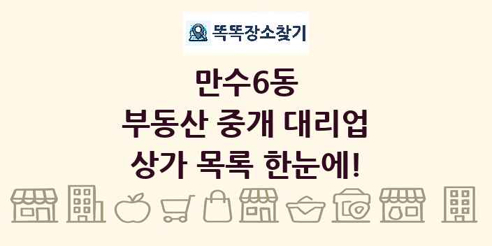 만수6동 부동산 중개 대리업 상가 목록 및 정보