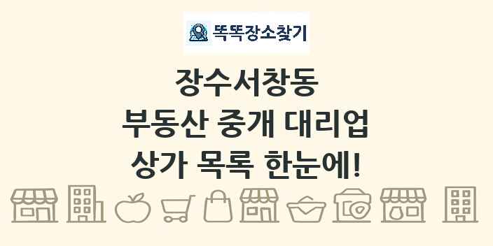 장수서창동 부동산 중개 대리업 상가 목록 및 정보