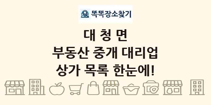 대청면 부동산 중개 대리업 상가 목록 및 정보