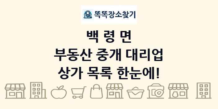 백령면 부동산 중개 대리업 상가 목록 및 정보