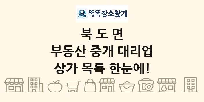 북도면 부동산 중개 대리업 상가 목록 및 정보