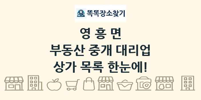 영흥면 부동산 중개 대리업 상가 목록 및 정보