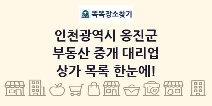 인천광역시 옹진군 부동산 중개 대리업 상가 목록 및 정보
