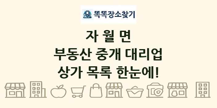 자월면 부동산 중개 대리업 상가 목록 및 정보